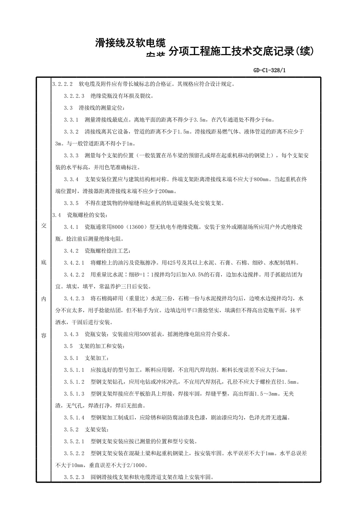 滑接線及軟電纜安裝分項工程質(zhì)量技術(shù)交底卡